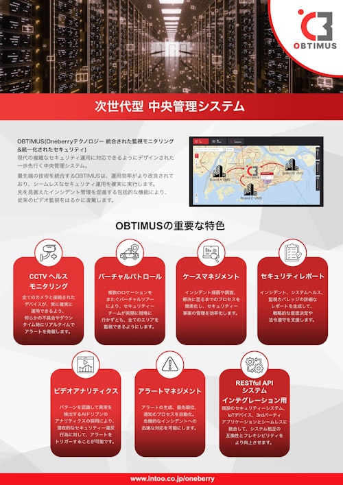 中央管理・映像監視システム OBTIMUS (Intoo株式会社) のカタログ