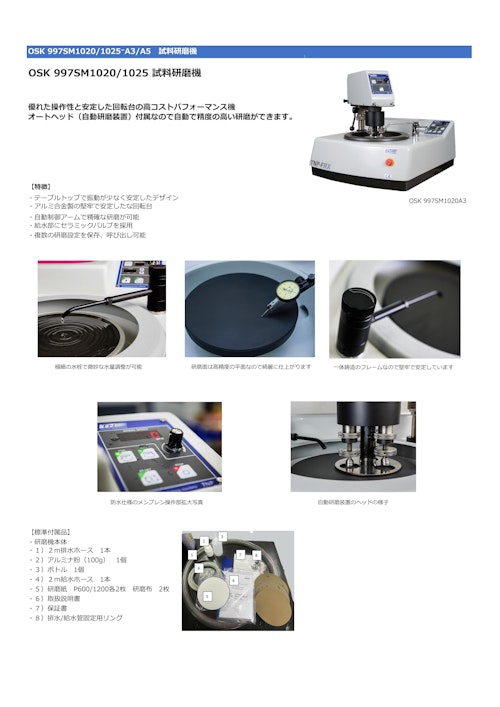 OSK 997SM1020/1025⁻A3/A5　試料研磨機 (オガワ精機株式会社) のカタログ