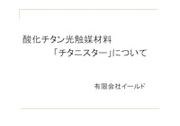 チタニスター 【有限会社イールドのカタログ】