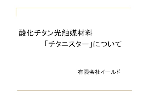 チタニスター (有限会社イールド) のカタログ