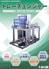 【トレー買換不要の高コスパ】トレーチェンジャー（パターンオーダー可能！）のカタログ