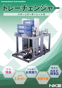 【トレー買換不要の高コスパ】トレーチェンジャー（パターンオーダー可能！） 【NKE株式会社のカタログ】