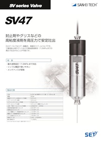 スプールバルブ｜高粘度材を高圧で安定吐出するスプールバルブ　SV47 【株式会社サンエイテックのカタログ】