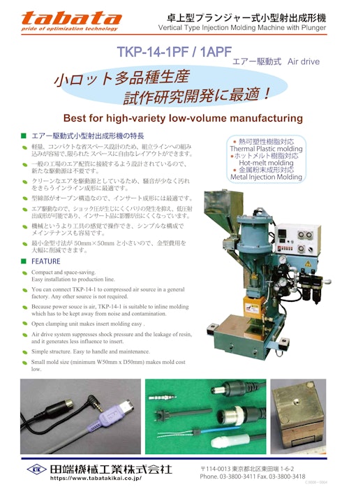卓上型プランジャー式小型射出成形機 (田端機械工業株式会社) のカタログ