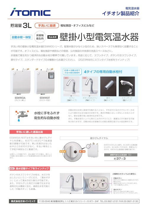 自動水栓一体型　貯湯量3L　壁掛電気温水器ESWM3シリーズ (株式会社日本イトミック) のカタログ