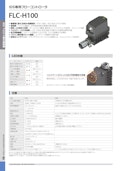 IDS専用フローコントローラ　FLC-H100-TOFLO CORPORATIONのカタログ