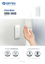 自動ドア用 非接触スイッチ　Clean Wave OMH-100Dのカタログ