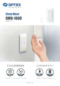 自動ドア用 非接触スイッチ　Clean Wave OMH-100D 【オプテックス株式会社のカタログ】