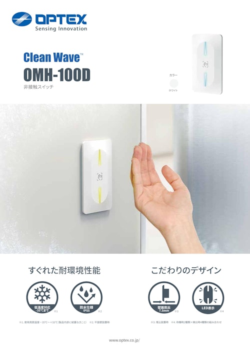 自動ドア用 非接触スイッチ　Clean Wave OMH-100D (オプテックス株式会社) のカタログ