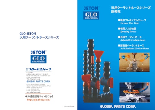 GLO-JETON クーラントホース カタログ (株式会社グローバル・パーツ) のカタログ