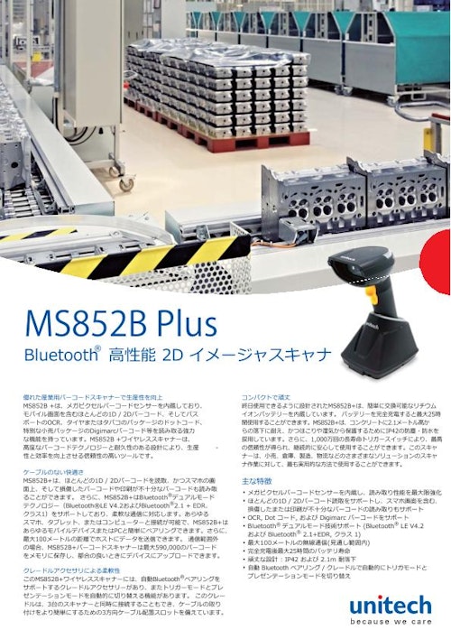 MS852B Plus ワイヤレス二次元バーコードスキャナ、Bluetooth (ユニテック・ジャパン株式会社) のカタログ