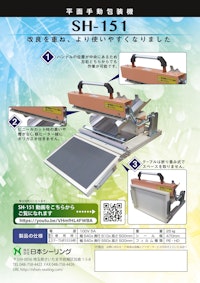 平面手動包装機 SH-151 【株式会社日本シーリングのカタログ】