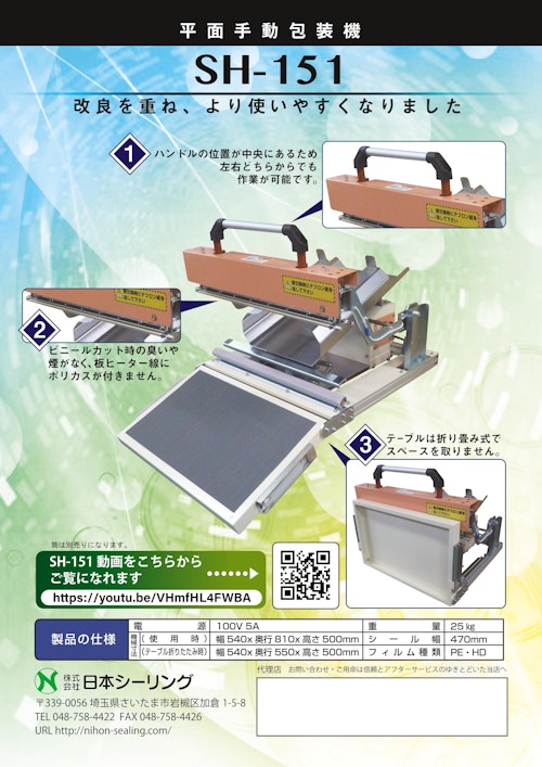 平面手動包装機 SH-151 (株式会社日本シーリング) のカタログ無料ダウンロード | Metoree