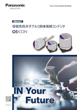 Panasonic Industry 導電性高分子アルミ固体電解コンデンサ（OS-CON）商品カタログのカタログ