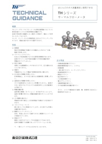 サーマルフローメータTHシリーズ 【東京計装株式会社のカタログ】