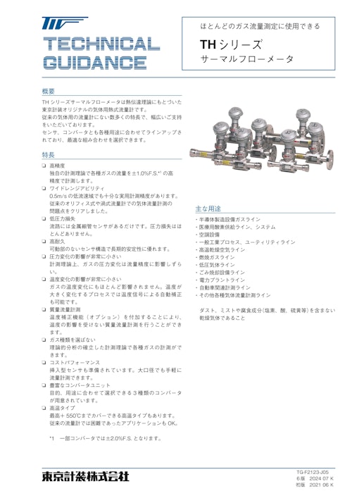 サーマルフローメータTHシリーズ (東京計装株式会社) のカタログ