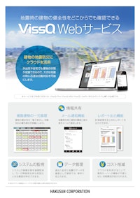 VissQ Webサービスリーフレット 【白山工業株式会社のカタログ】