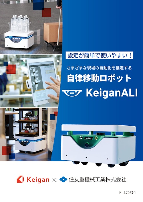【物流DX】小型自律搬送ロボット KeiganALI (三共精機株式会社) のカタログ