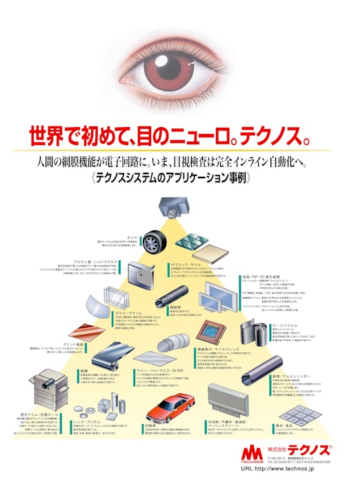 テクノス スーパー5000K 検査事例 (株式会社テクノス) のカタログ