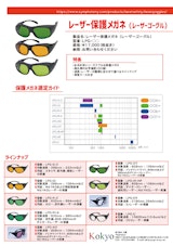 レーザー保護メガネ（レーザーゴーグル）のカタログ