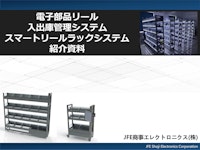 電子部品（SMD）リール入出庫管理システム 【JFE商事エレクトロニクス株式会社のカタログ】