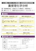 【受託サービス】糞便理化学分析-Technosuruga Lab Co., Ltd.のカタログ