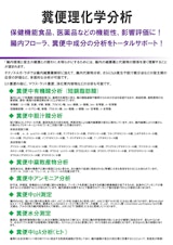 【受託サービス】糞便理化学分析のカタログ