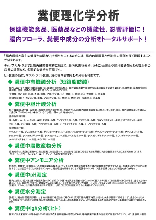 【受託サービス】糞便理化学分析 (株式会社テクノスルガ・ラボ) のカタログ