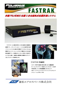 POLHEMUS社製3D位置計測システム【FASTRAK】 【兼松エアロスペース株式会社のカタログ】