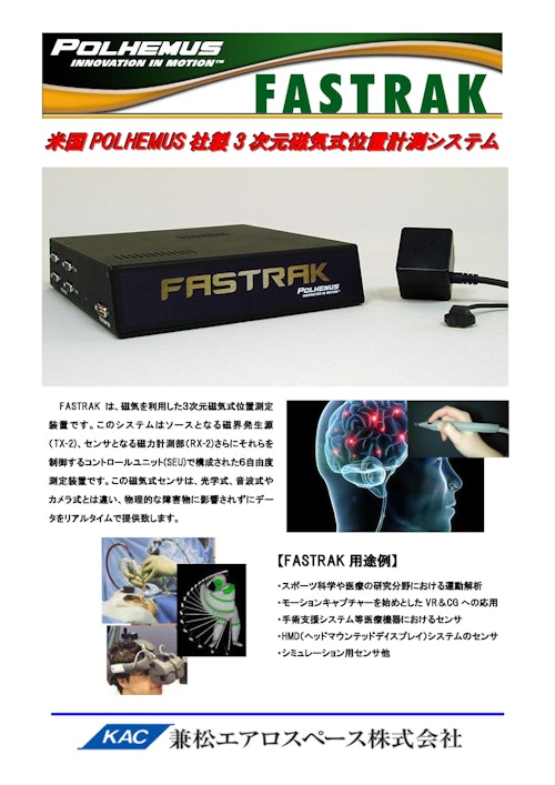 POLHEMUS社製3D位置計測システム【FASTRAK】 (兼松エアロスペース株式会社) のカタログ