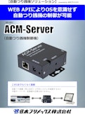 ACM Server-日本プリメックス株式会社のカタログ