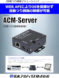 ACM Server 【日本プリメックス株式会社のカタログ】