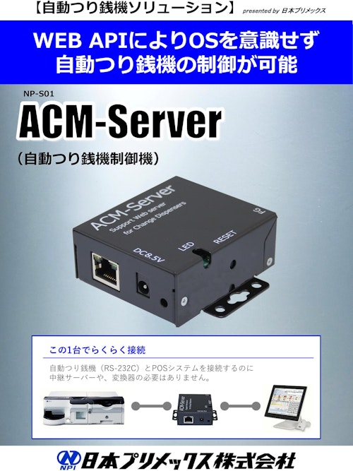 ACM Server (日本プリメックス株式会社) のカタログ