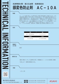 銀変色防止剤　AC-10A 【株式会社ASAHIのカタログ】