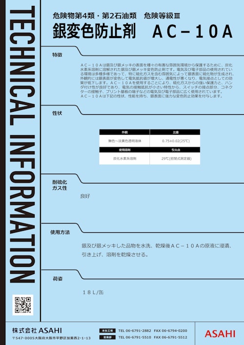 銀変色防止剤　AC-10A (株式会社ASAHI) のカタログ