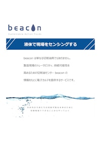 透明水溶性切削油 beacon 【ユカワ化工油株式会社のカタログ】