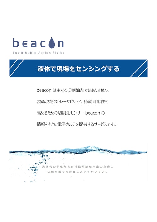 透明水溶性切削油 beacon (ユカワ化工油株式会社) のカタログ