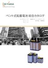 ベント形据置鉛蓄電池　触媒栓のカタログ