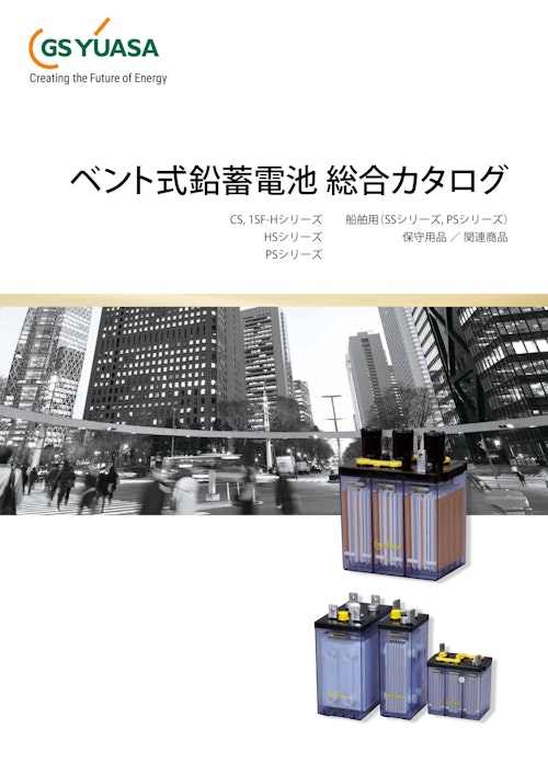 ベント形据置鉛蓄電池　触媒栓 (東栄電業株式会社) のカタログ