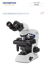 オリンパス生物顕微鏡CX23-LED-L1 /CX23T-LED-L1 (EVIDENT)のカタログ
