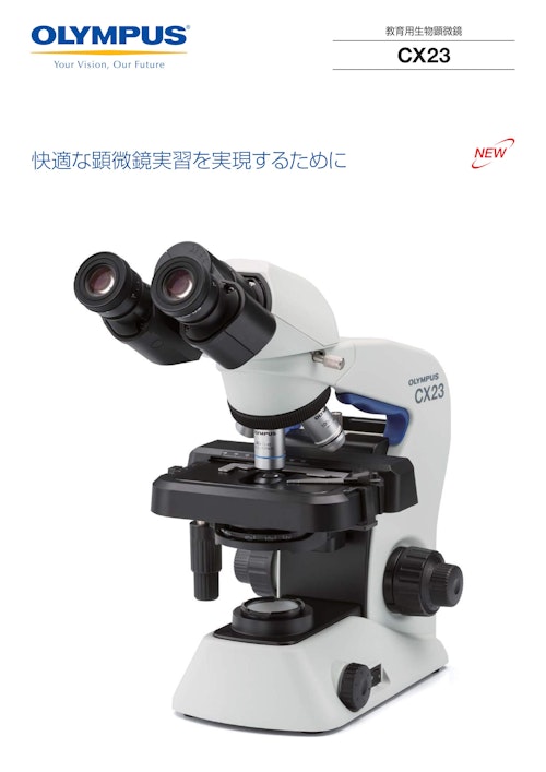オリンパス生物顕微鏡CX23-LED-L1 /CX23T-LED-L1 (EVIDENT) (株式会社佐藤商事) のカタログ