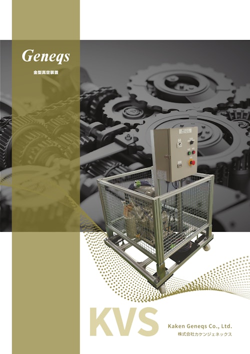 金型真空ガス抜き装置 (株式会社カケンジェネックス) のカタログ