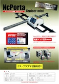 ポータブルCNC切断機　NcPorta_Cruiser-miniカタログ-Is tailのカタログ