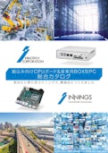 組込み向けCPUボード&産業用BOX型PC総合カタログ-Innotek Co., Ltd.のカタログ