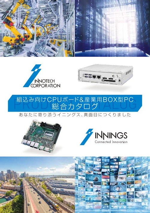 組込み向けCPUボード&産業用BOX型PC総合カタログ (イノテック株式会社) のカタログ