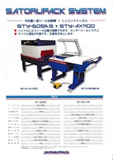 サトルパック株式会社 シュリンクトンネル 『STY-AX1100』のカタログ