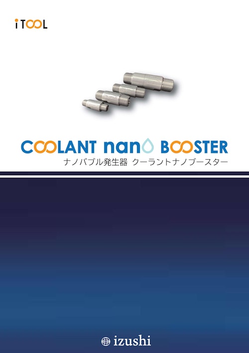 クーラントの腐敗抑制　ナノバブル発生装置　クーラントナノブースター　i-TOOL (株式会社IZUSHI) のカタログ
