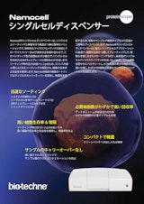 プロテインシンプル ジャパン株式会社のシングルセル解析のカタログ