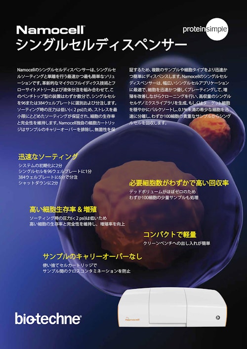 Namocell シングルセルディスペンサー (プロテインシンプル ジャパン株式会社) のカタログ