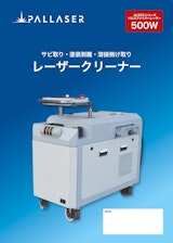 500Wパルスレーザークリーナー/ALSG3-500Wのカタログ